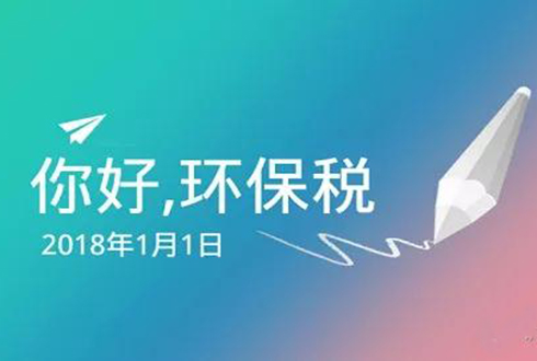 中華人民共和國環境保護稅法幾點解讀