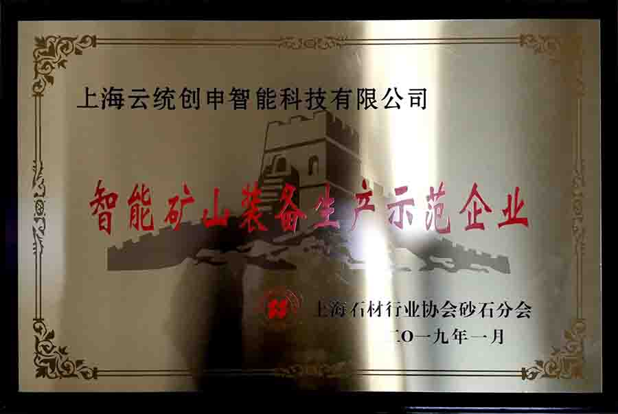 上海云統創申獲得智能礦山裝備生產示范企業證書