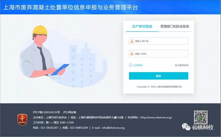 云統科技助力“上海市廢棄混凝土運輸和處置管理平臺”成功上線