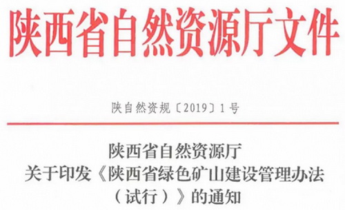 陜西所有砂石新建、生產礦山均需按《砂石行業綠色礦山建設規范》編制實施方案